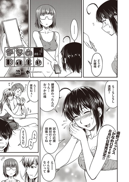 流一本●かなめDate ＃8｜ 単話