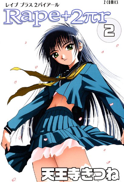 天王寺きつね●R○pe＋2πr（2）｜ 女子校生