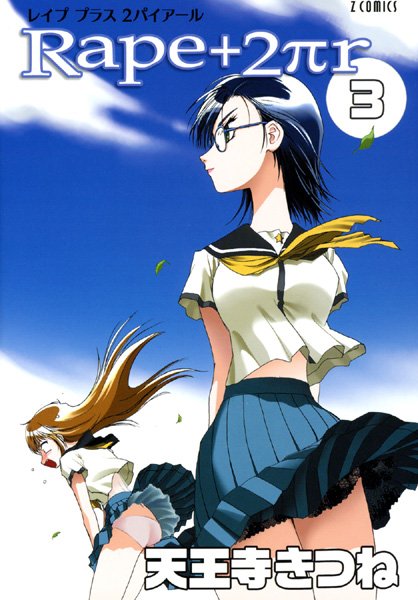天王寺きつね●R○pe＋2πr（3）｜ 女子校生