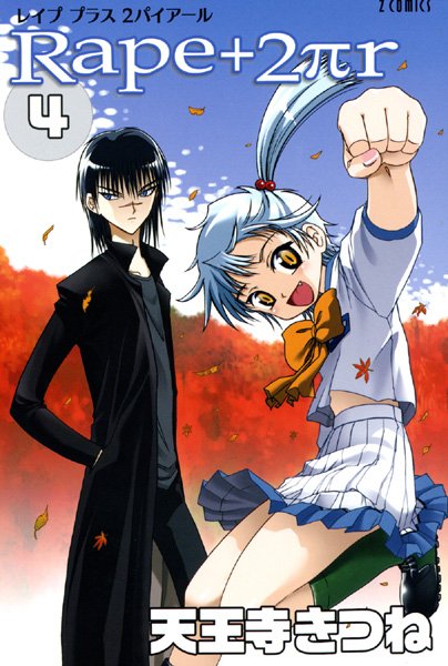 天王寺きつね●R○pe＋2πr（4）｜ 女子校生
