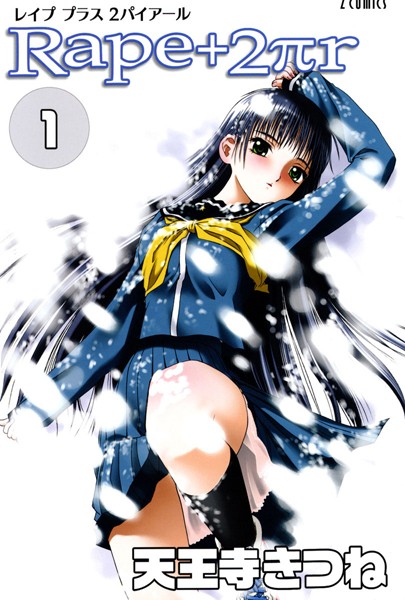 天王寺きつね●R○pe＋2πr（1）｜ 女子校生