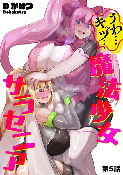 Dかけつ●うわ…キッツ…魔法少女サラセニア【第5話】｜ 単話