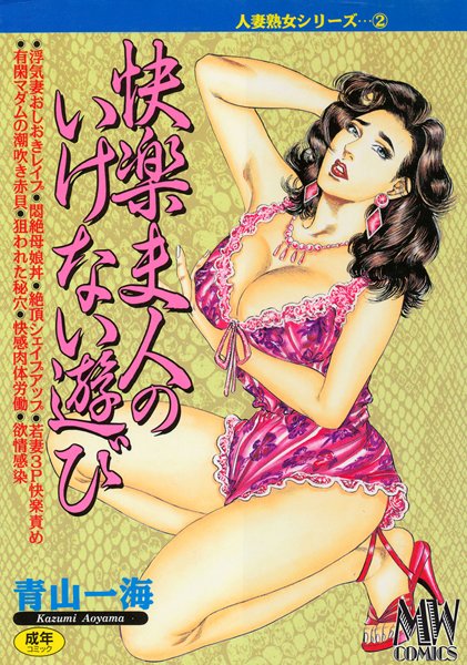 青山一海●快楽夫人のいけない遊び｜ 単行本