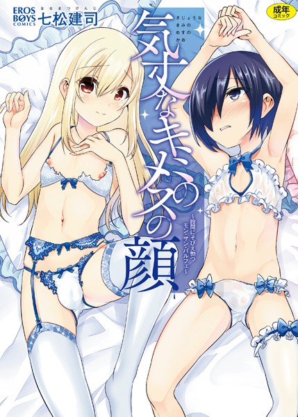 七松建司●気丈なキミのメスの顔 〜股間にそびえ勃つモン・サン・パルフェ〜｜ 単行本