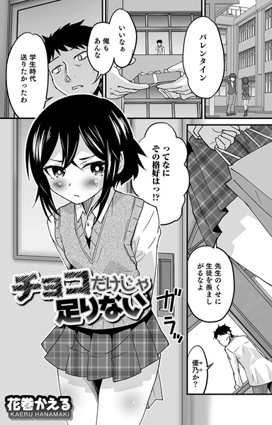 花巻かえる●チョコだけじゃ足りない｜ 単話