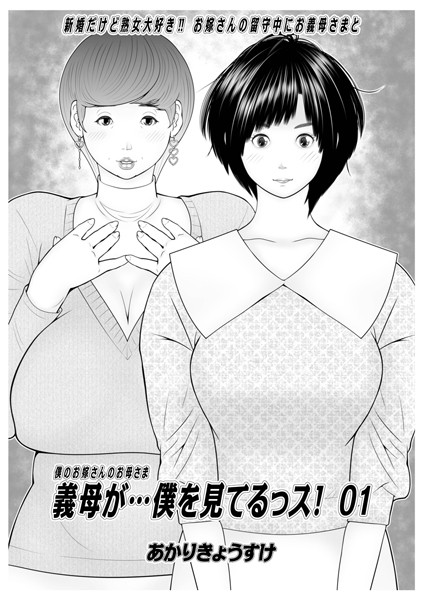 あかりきょうすけ●義母が…僕を見てるっス！ 01｜ 単話