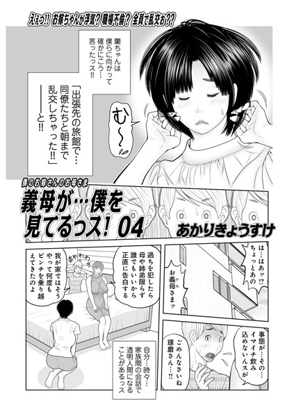 あかりきょうすけ●義母が…僕を見てるっス！04｜ 単話