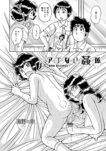 海野幸●ア・ブ・な・い・姦・係 第四話芽生え…｜ 単話