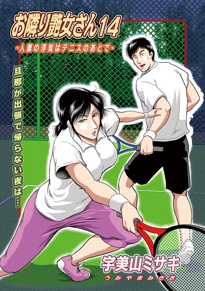 宇美山ミサキ●お隣り艶女さん14｜ 単話