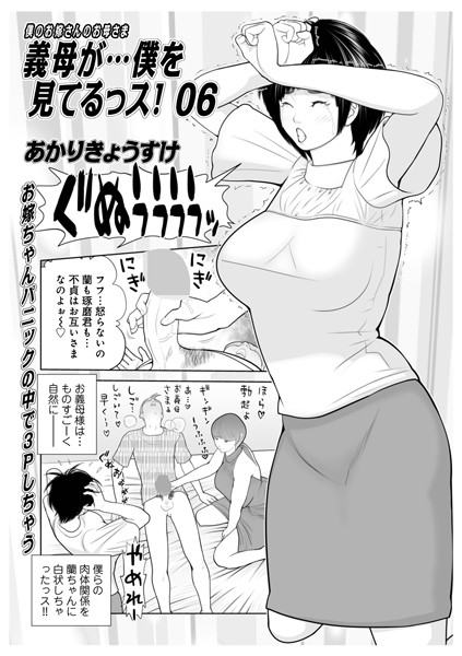 あかりきょうすけ●義母が…僕を見てるっス！06｜ 単話