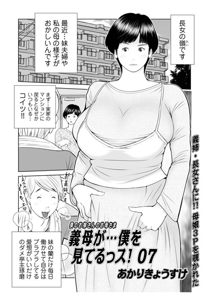 あかりきょうすけ●義母が…僕を見てるっス！07｜ 単話