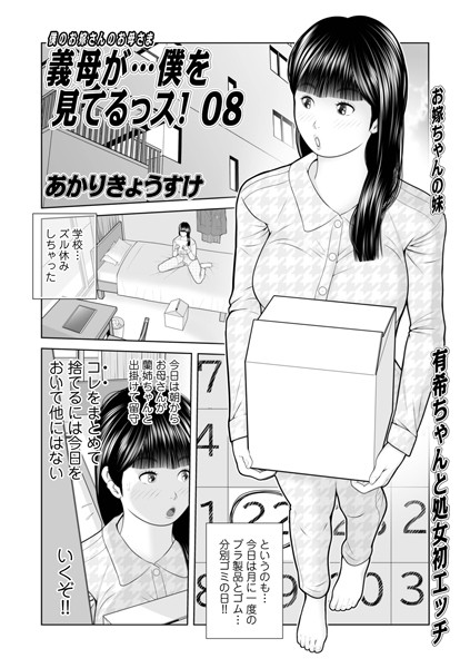 あかりきょうすけ●義母が…僕をみてるっス！08｜ 単話