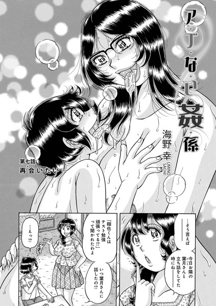 海野幸●ア・ブ・な・い・姦・係 第七話 再会いたい…｜ 単話