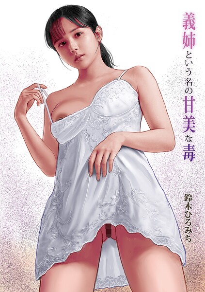 鈴木ひろみち●義姉という名の甘美な毒｜ 単話