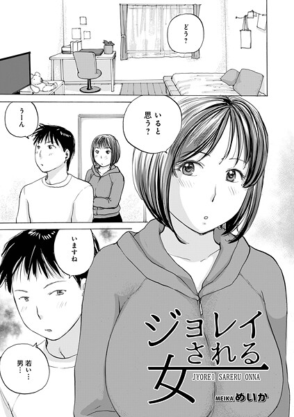 めいか●ジョレイされる女｜ 単話