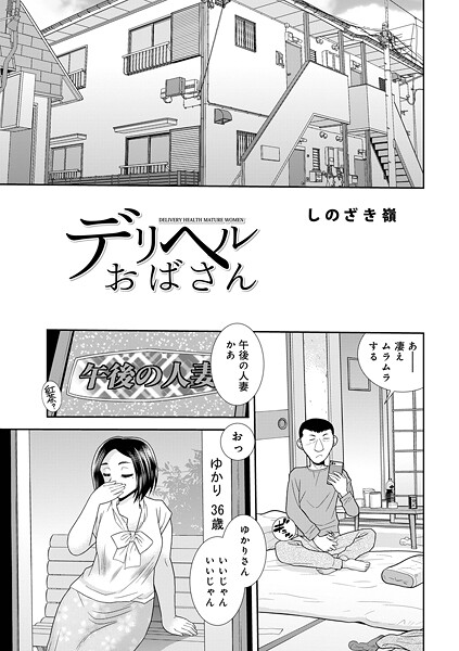 しのざき嶺●デリヘルおばさん｜ 単話