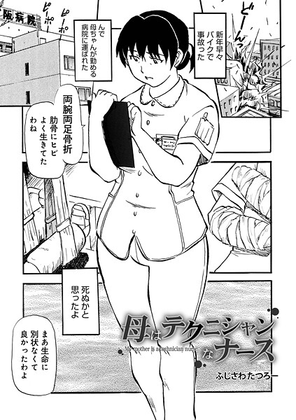 ふじさわたつろ一●母はテクニシャンなナース｜ 制服