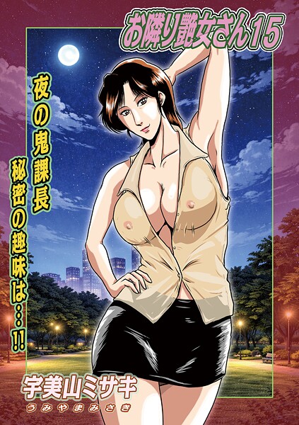 宇美山ミサキ●お隣り艶女さん15｜ 単話