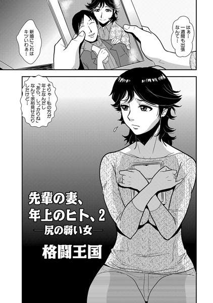 格闘王国●先輩の妻、年上のヒト、（2）｜ 単話