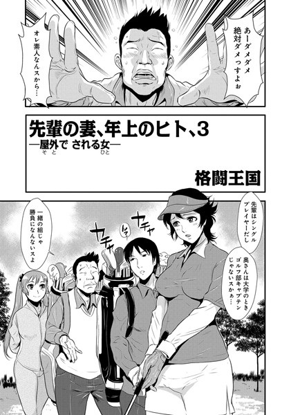 格闘王国●先輩の妻、年上のヒト、（3）｜ 単話