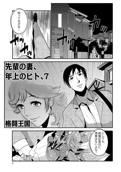 格闘王国●先輩の妻、年上のヒト、（7）｜ 単話