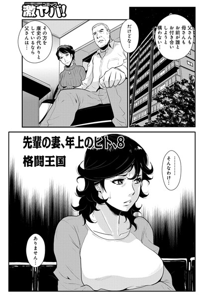 格闘王国●先輩の妻、年上のヒト、（8）｜ 単話