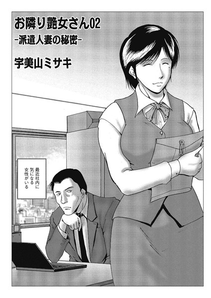 宇美山ミサキ●お隣り艶女さん 02｜ 単話