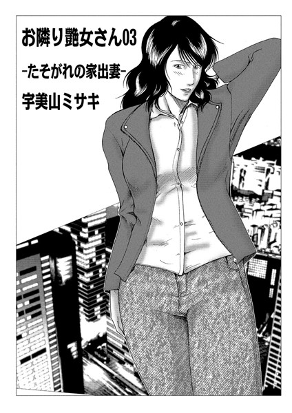 宇美山ミサキ●お隣り艶女さん 03｜ 単話