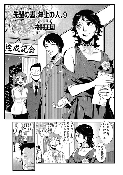 格闘王国●先輩の妻、年上のヒト、（9）｜ 単話