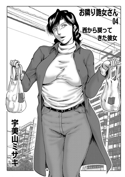 宇美山ミサキ●お隣り艶女さん 04｜ 熟女