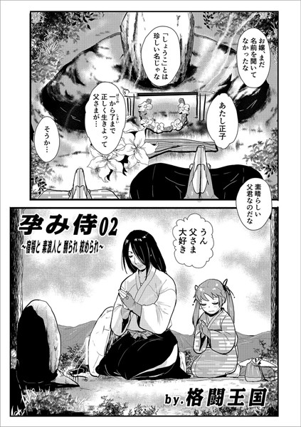 格闘王国●孕み侍02〜宿場と素浪人と嬲られ絞められ〜｜ 単話