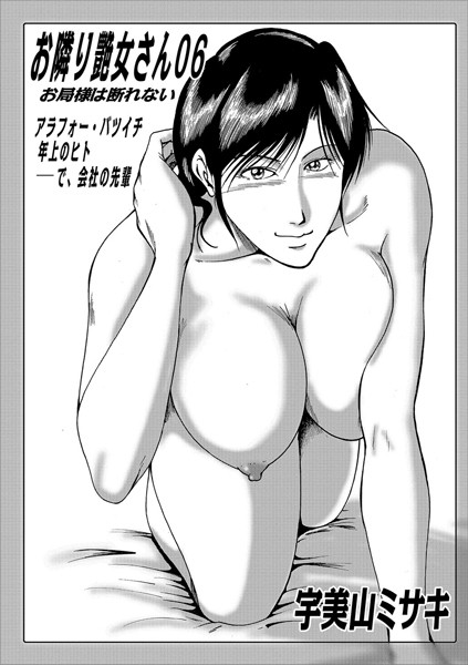 宇美山ミサキ●お隣り艶女さん 06｜ 熟女