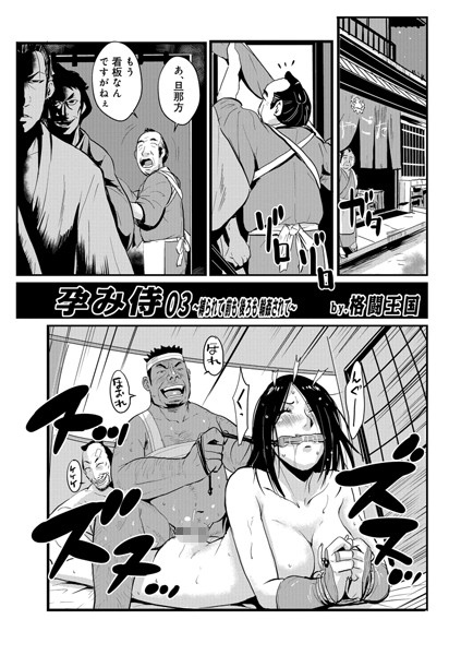 格闘王国●孕み侍 03｜ 単話