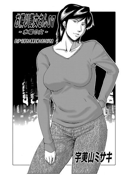 宇美山ミサキ●お隣り艶女さん 07 〜水曜の女〜｜ 熟女