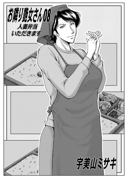 宇美山ミサキ●お隣艶女さん 08｜ コスプレ