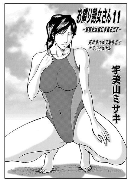 宇美山ミサキ●お隣り艶女さん 11｜ コスプレ