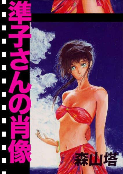 森山塔●準子さんの肖像｜ 羞恥