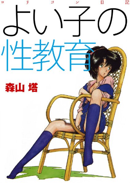 森山塔●よい子の性教育｜ 羞恥