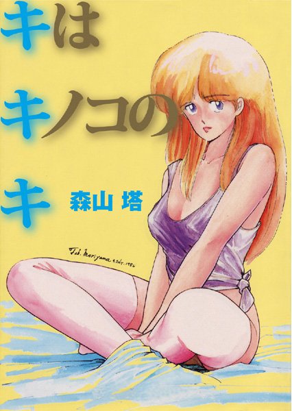 森山塔●キはキノコのキ｜ 制服