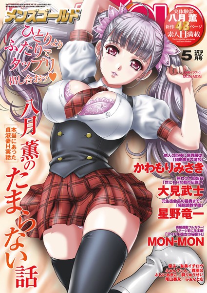 MON-MON●メンズゴールド 2015年5月号｜ マンガ誌
