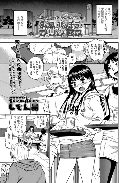 しでん晶●ダンス♪パンチラ♪プリンセス｜ 単話