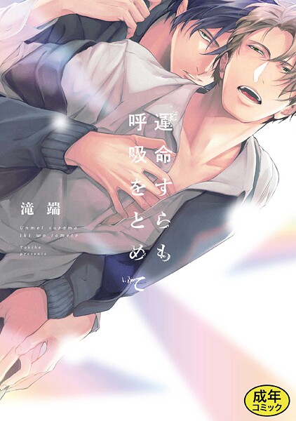 滝端●【成人向特典付き】運命すらも呼吸をとめて 特別版｜ 単行本