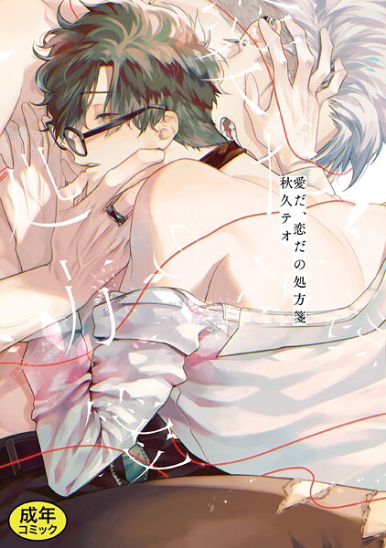 秋久テオ●【成人向特典付き】愛だ、恋だの処方箋 特別版｜ 単行本