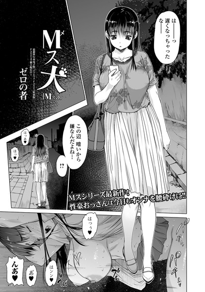 ゼロの者●M（メ）ス犬 Mス 5｜ 単話