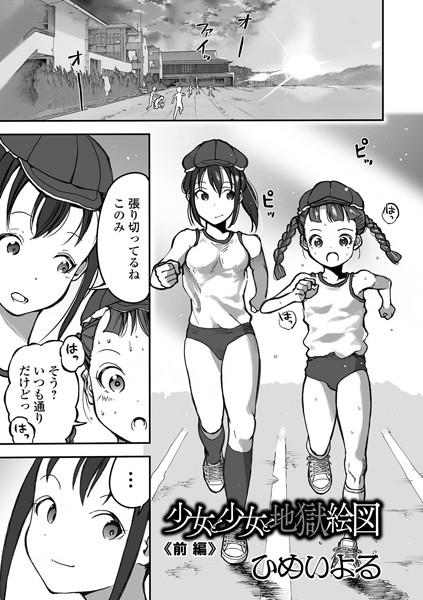 ひめいよる●少女と少女と地獄絵図 前編｜ 単話