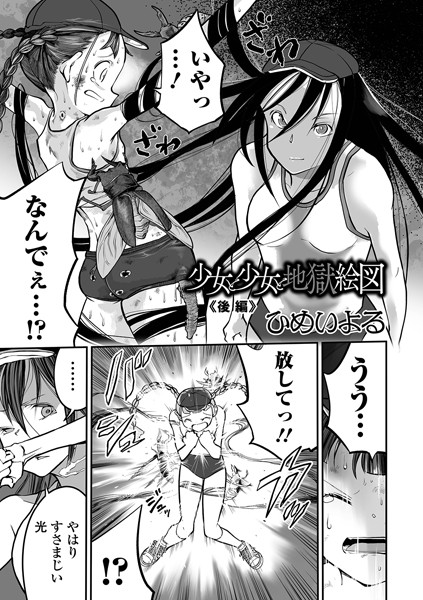 ひめいよる●少女と少女と地獄絵図 後編｜ 単話