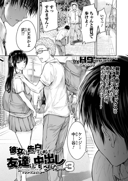 H9●彼女に告白する前に友達に中出しされた… 3｜ 制服