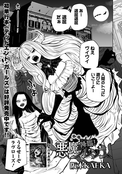 阪本KAFKA●降臨！ 悪魔フレンズ｜ 単話