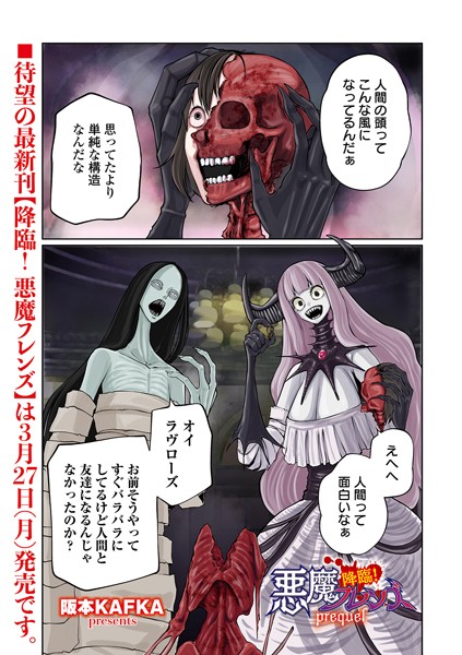 阪本KAFKA●降臨！ 悪魔フレンズ prequel｜ ホラー