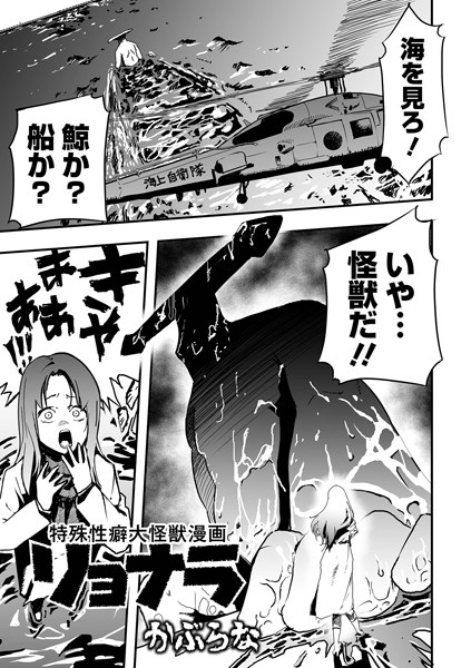 かぶらな●特殊性癖大怪獣漫画リョナラ｜ 残虐表現